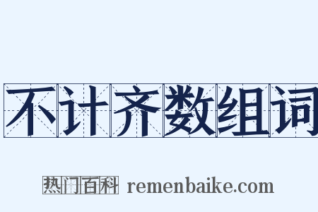 不计齐数组词是什么意思的图片